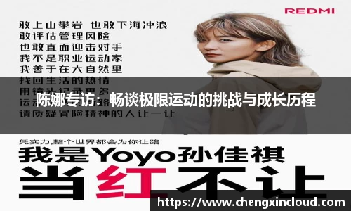 陈娜专访：畅谈极限运动的挑战与成长历程