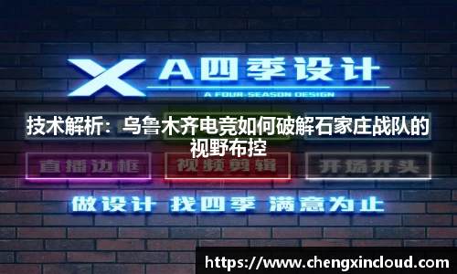技术解析：乌鲁木齐电竞如何破解石家庄战队的视野布控