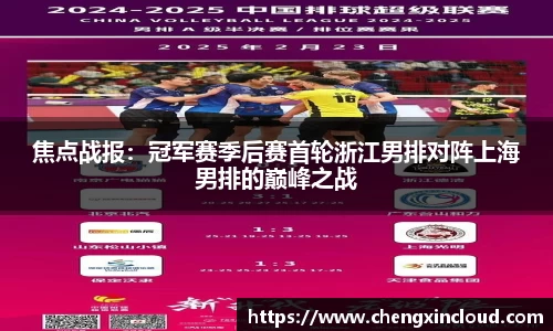 焦点战报：冠军赛季后赛首轮浙江男排对阵上海男排的巅峰之战