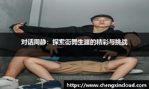 对话周静：探索街舞生涯的精彩与挑战