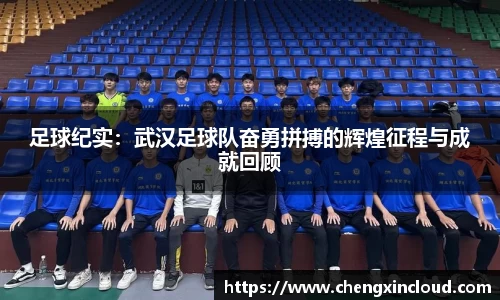 足球纪实：武汉足球队奋勇拼搏的辉煌征程与成就回顾