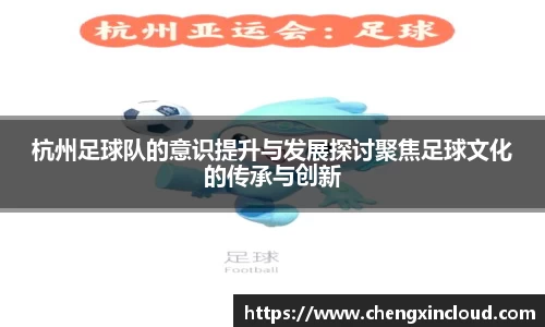 杭州足球队的意识提升与发展探讨聚焦足球文化的传承与创新