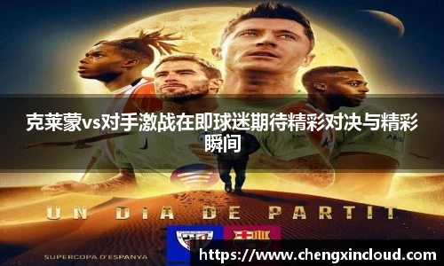 克莱蒙vs对手激战在即球迷期待精彩对决与精彩瞬间