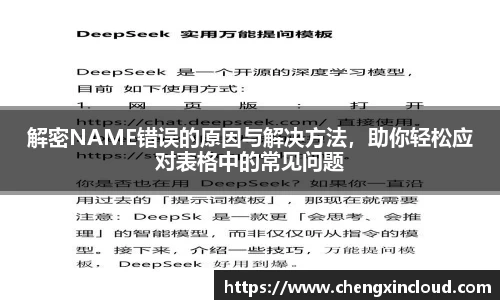 解密NAME错误的原因与解决方法，助你轻松应对表格中的常见问题