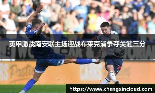 英甲激战南安联主场迎战布莱克浦争夺关键三分