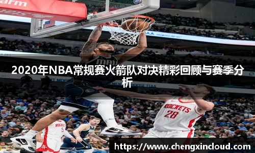 2020年NBA常规赛火箭队对决精彩回顾与赛季分析