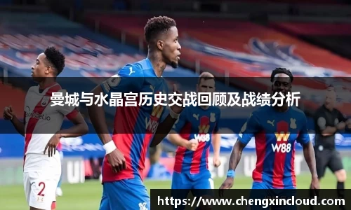 曼城与水晶宫历史交战回顾及战绩分析