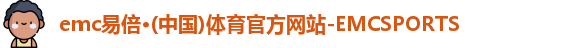 emc易倍体育首页